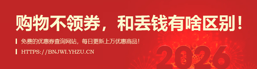 购物不领券，和丢钱有啥区别！